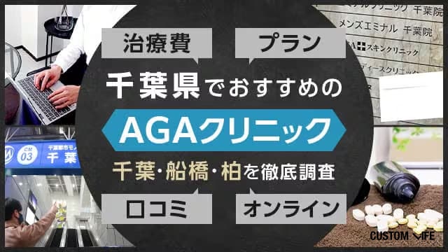 千葉駅・柏駅・船橋駅でおすすめのAGAクリニックの口コミ・治療費・プランを調査する編集部員