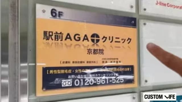 駅前AGAクリニック京都烏丸院の看板