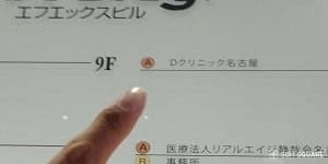 Dクリニック名古屋の看板