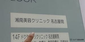 湘南美容クリニック名古屋院