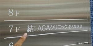 結AGAクリニック名古屋伏見の看板
