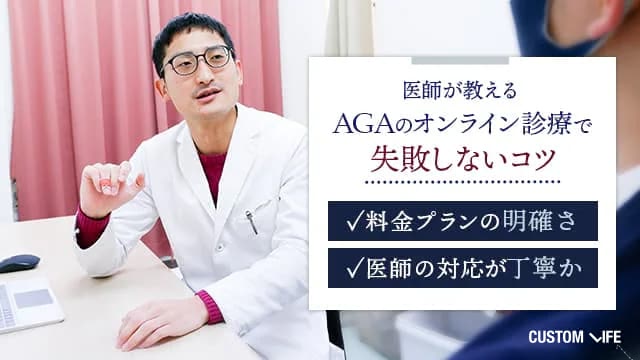 AGAのオンライン診療選びで失敗しないコツ