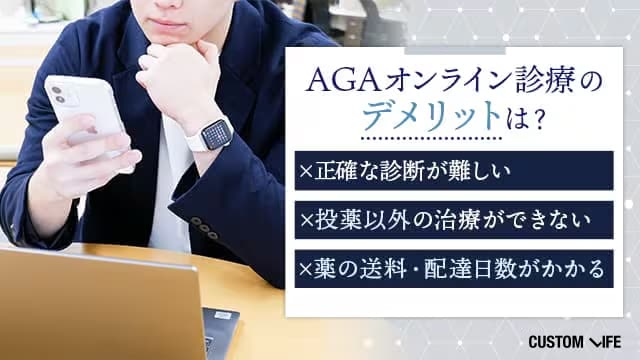AGAオンライン診療のデメリット