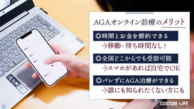 AGAオンライン診療のメリット