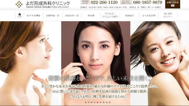 よだ形成外科クリニック