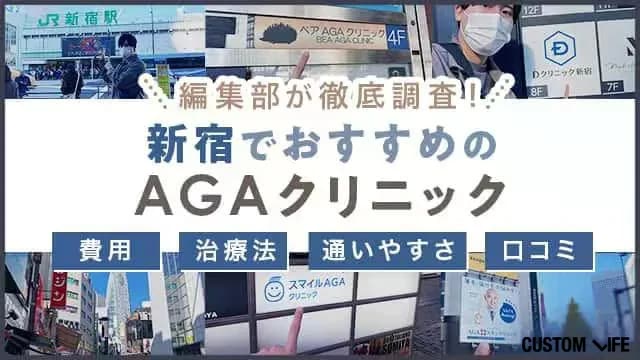 新宿でおすすめのAGAクリニックを厳選