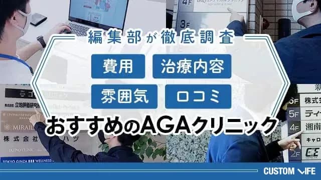 費用・治療内容・雰囲気・口コミを編集部が徹底調査