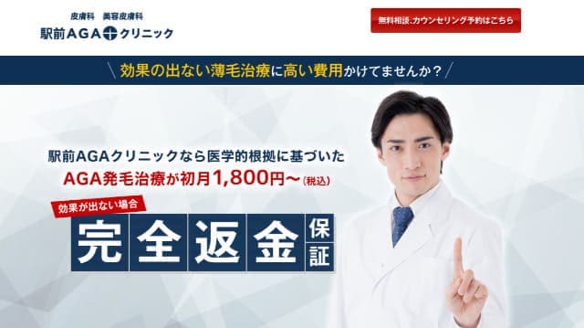 駅前AGAクリニックのキャプチャ画像
