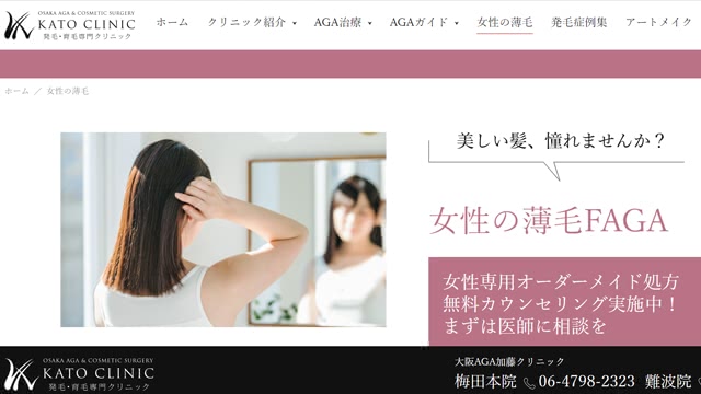 大阪加藤AGAクリニック