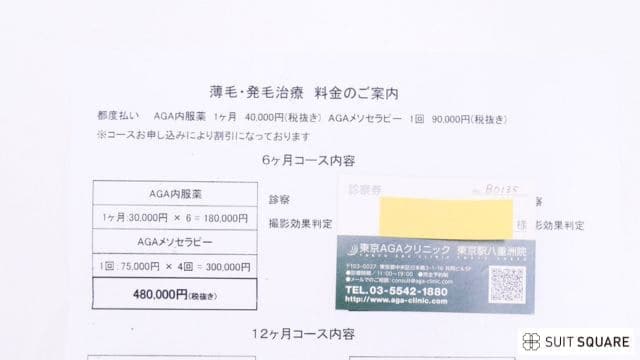東京AGAクリニック見積もり