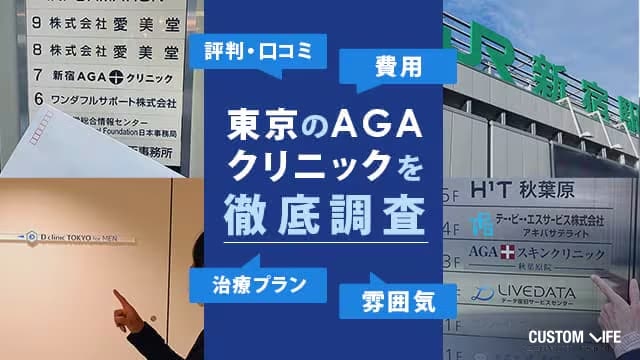 東京都内のAGAクリニックの費用,口コミ,治療プラン,雰囲気を調査する編集部員