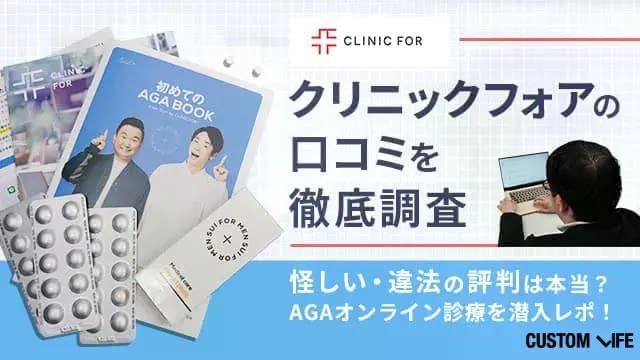 クリニックフォアのAGAオンライン診療を体験!
