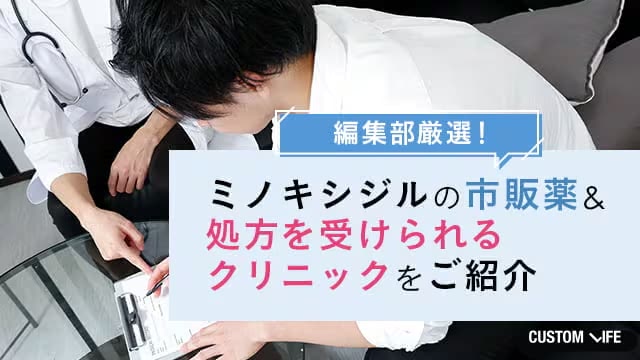 ミノキシジル治療薬を探す編集部員