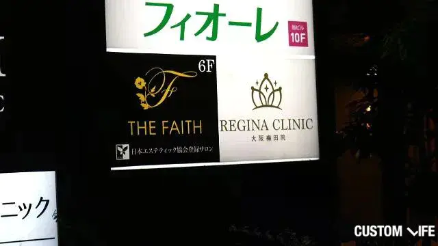レジーナクリニックオム大阪梅田院の現地画像