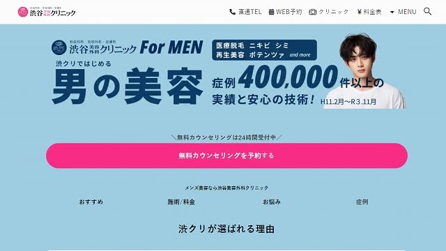 渋谷美容外科クリニックの医療脱毛を料金相場と比較して本音レビュー