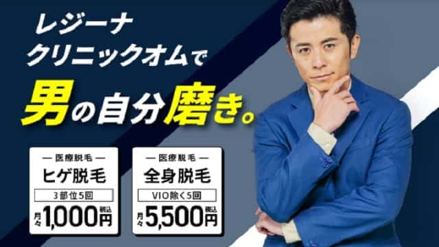 レジーナクリニックオム