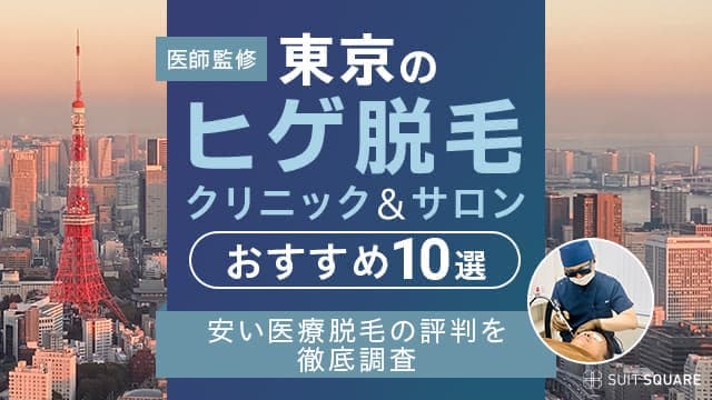 東京の脱毛クリニックおすすめ