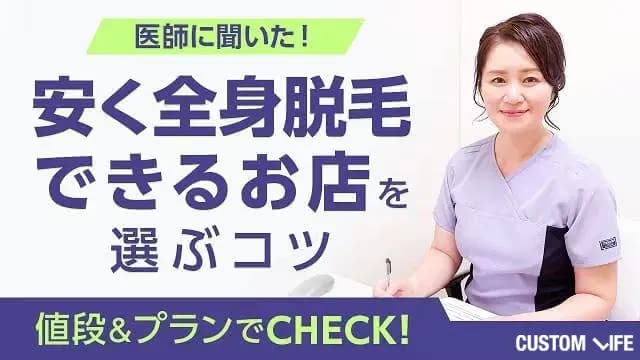 医師が教える安く全身脱毛するコツ