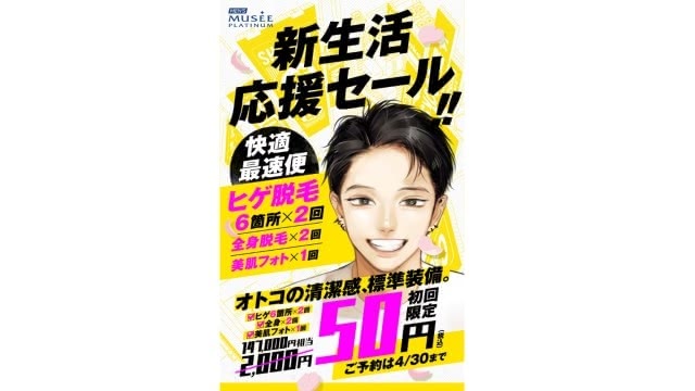 メンズミュゼプラチナム公式HPの画像
