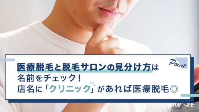 脱毛サロンとクリニックで迷う男性