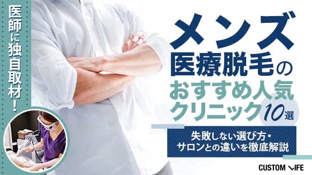 医療脱毛クリニック