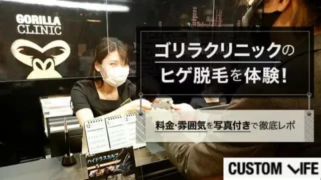ゴリラクリニックのヒゲ脱毛体験を口コミ！