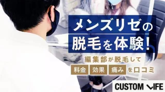 メンズリゼのヒゲ脱毛体験を口コミ！