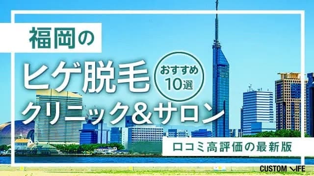 福岡の脱毛クリニック