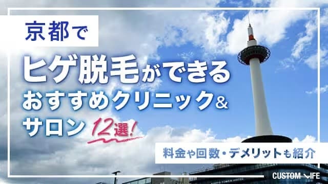 京都の脱毛クリニック