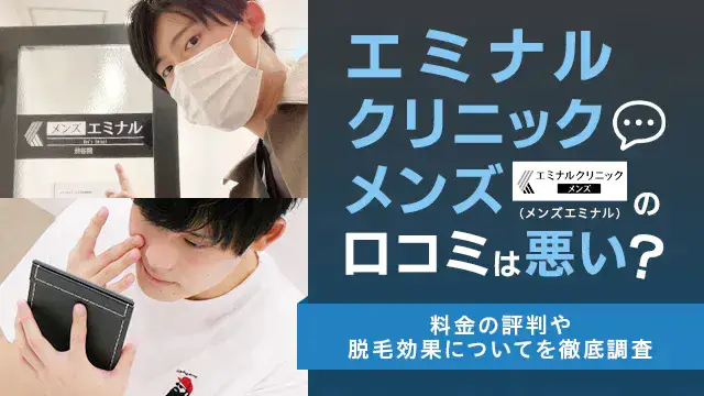 エミナルクリニックメンズ（メンズエミナル）の脱毛を潜入レポート！