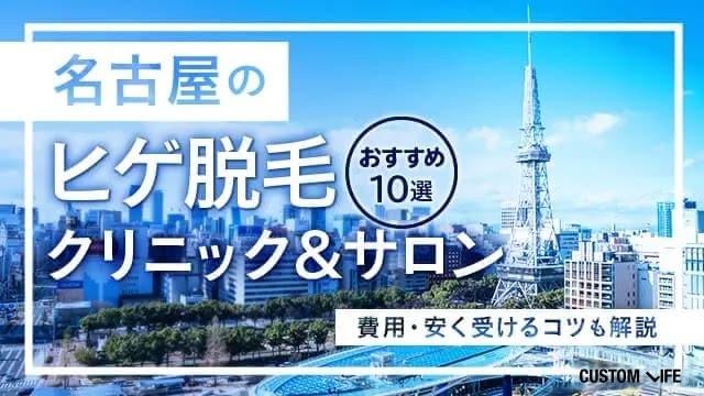 名古屋の脱毛クリニック