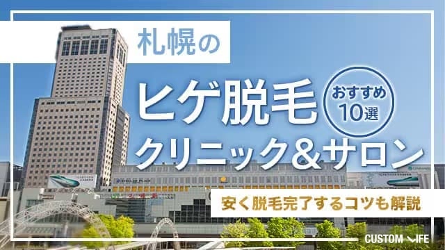 札幌の脱毛クリニック
