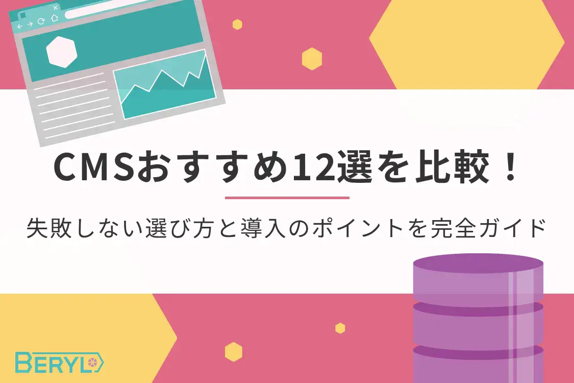 CMSおすすめ12選を比較！失敗しない選び方と導入のポイントを完全ガイド