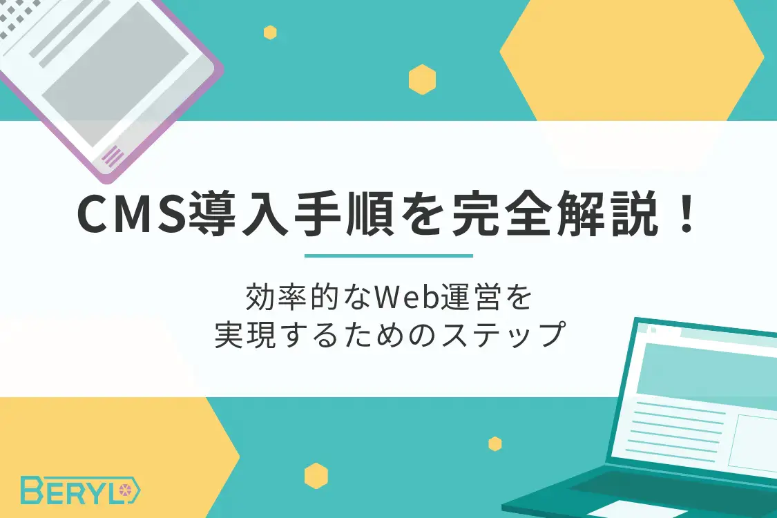 CMS導入手順を完全解説!効率的なWeb運営を実現するためのステップ